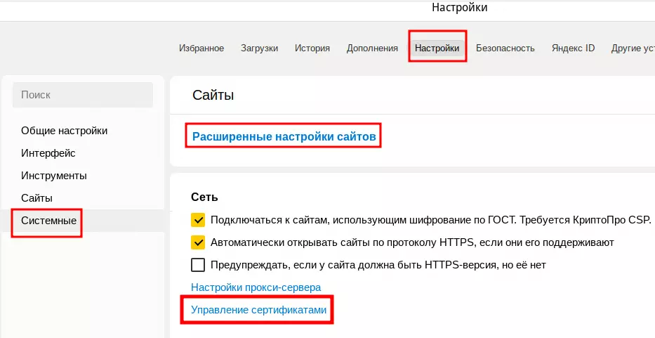 Браузер Yandex, настройка сертификата.